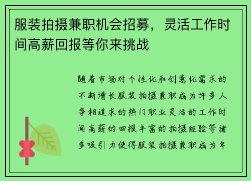 服装拍摄兼职机会招募，灵活工作时间高薪回报等你来挑战