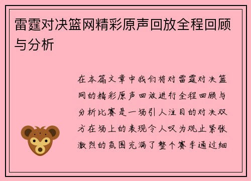 雷霆对决篮网精彩原声回放全程回顾与分析