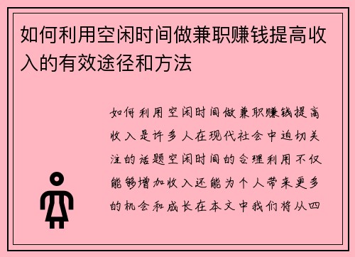 如何利用空闲时间做兼职赚钱提高收入的有效途径和方法