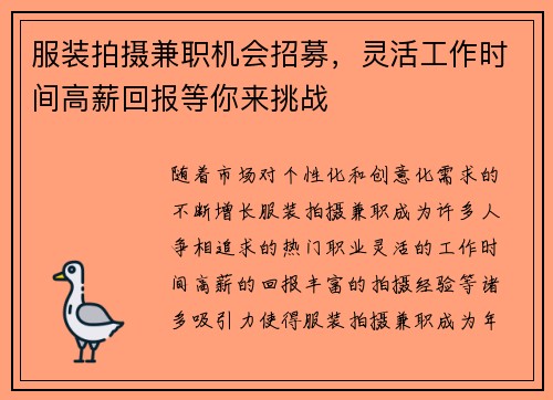 服装拍摄兼职机会招募，灵活工作时间高薪回报等你来挑战