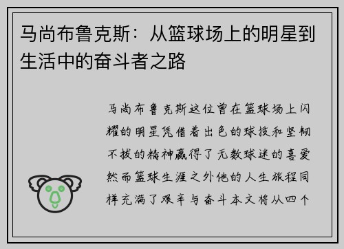 马尚布鲁克斯：从篮球场上的明星到生活中的奋斗者之路