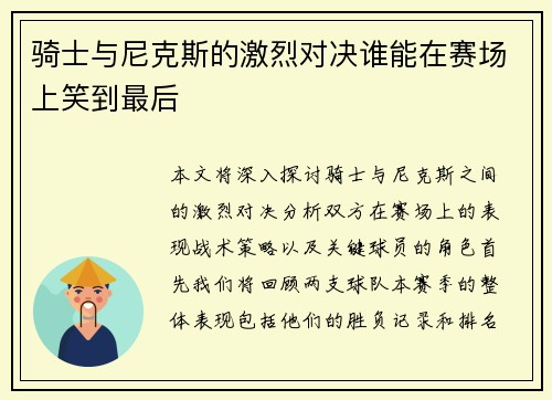 骑士与尼克斯的激烈对决谁能在赛场上笑到最后