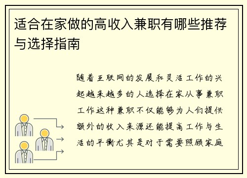 适合在家做的高收入兼职有哪些推荐与选择指南