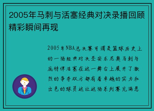 2005年马刺与活塞经典对决录播回顾精彩瞬间再现