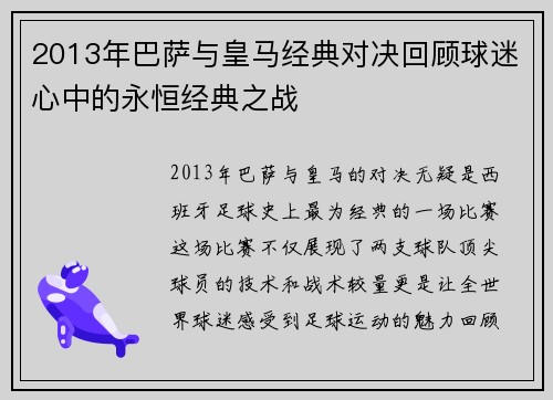 2013年巴萨与皇马经典对决回顾球迷心中的永恒经典之战