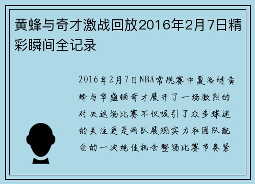 黄蜂与奇才激战回放2016年2月7日精彩瞬间全记录