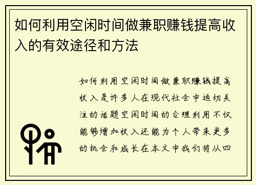 如何利用空闲时间做兼职赚钱提高收入的有效途径和方法