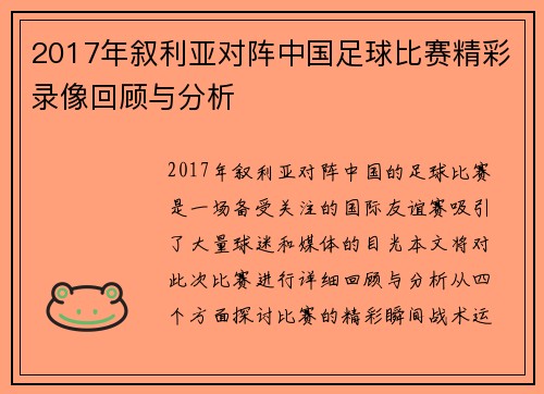 2017年叙利亚对阵中国足球比赛精彩录像回顾与分析