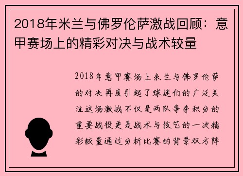 2018年米兰与佛罗伦萨激战回顾：意甲赛场上的精彩对决与战术较量