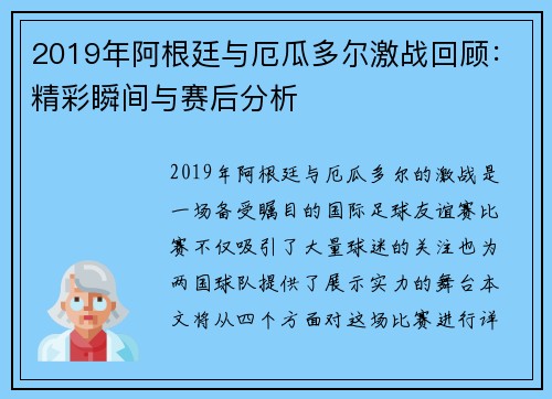 2019年阿根廷与厄瓜多尔激战回顾：精彩瞬间与赛后分析