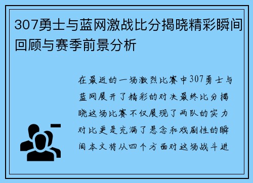 307勇士与蓝网激战比分揭晓精彩瞬间回顾与赛季前景分析
