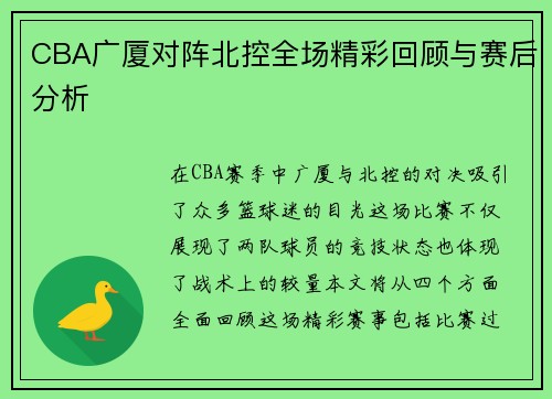 CBA广厦对阵北控全场精彩回顾与赛后分析