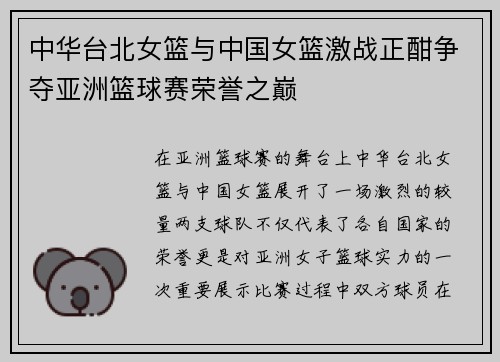 中华台北女篮与中国女篮激战正酣争夺亚洲篮球赛荣誉之巅