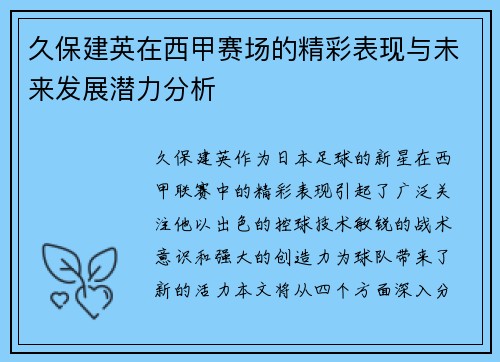 久保建英在西甲赛场的精彩表现与未来发展潜力分析