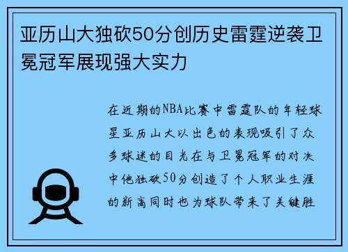亚历山大独砍50分创历史雷霆逆袭卫冕冠军展现强大实力