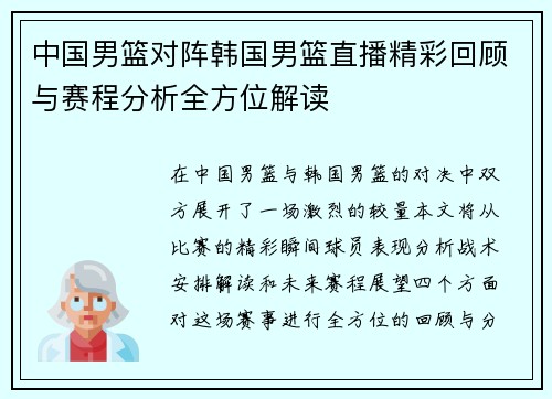 中国男篮对阵韩国男篮直播精彩回顾与赛程分析全方位解读