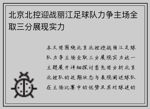 北京北控迎战丽江足球队力争主场全取三分展现实力