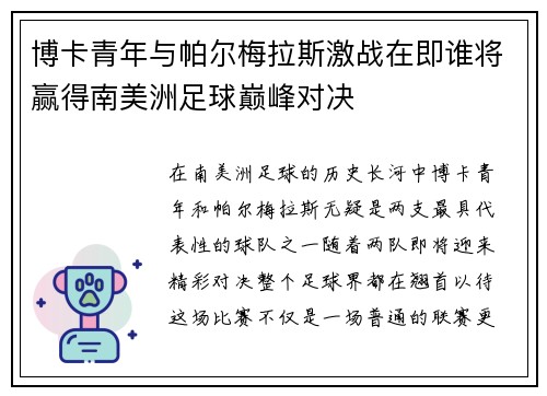 博卡青年与帕尔梅拉斯激战在即谁将赢得南美洲足球巅峰对决