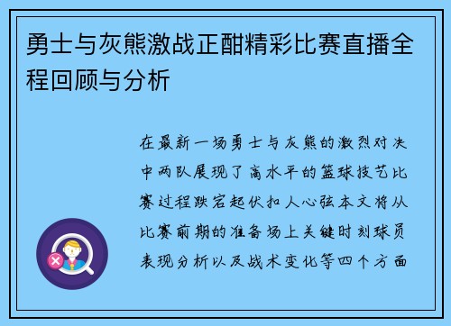 勇士与灰熊激战正酣精彩比赛直播全程回顾与分析