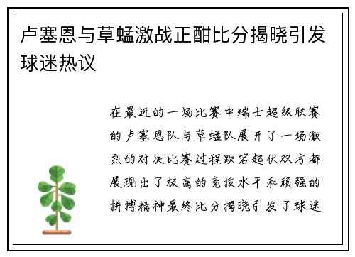 卢塞恩与草蜢激战正酣比分揭晓引发球迷热议