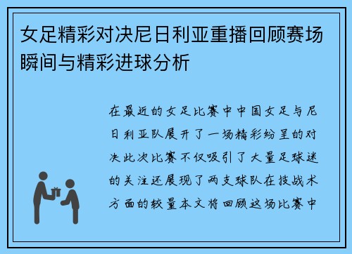 女足精彩对决尼日利亚重播回顾赛场瞬间与精彩进球分析