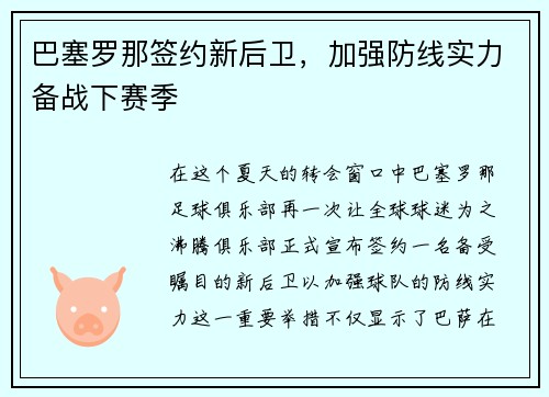巴塞罗那签约新后卫，加强防线实力备战下赛季