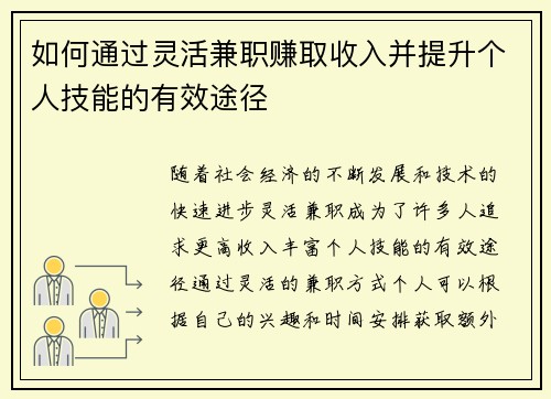 如何通过灵活兼职赚取收入并提升个人技能的有效途径