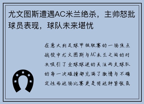 尤文图斯遭遇AC米兰绝杀，主帅怒批球员表现，球队未来堪忧
