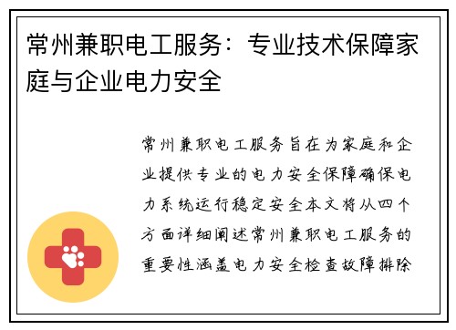 常州兼职电工服务：专业技术保障家庭与企业电力安全