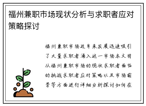 福州兼职市场现状分析与求职者应对策略探讨