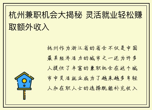 杭州兼职机会大揭秘 灵活就业轻松赚取额外收入