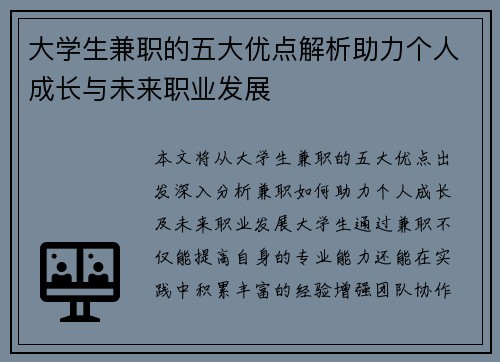 大学生兼职的五大优点解析助力个人成长与未来职业发展