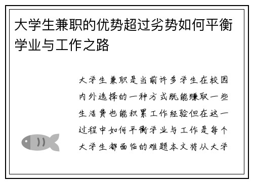 大学生兼职的优势超过劣势如何平衡学业与工作之路
