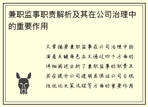 兼职监事职责解析及其在公司治理中的重要作用