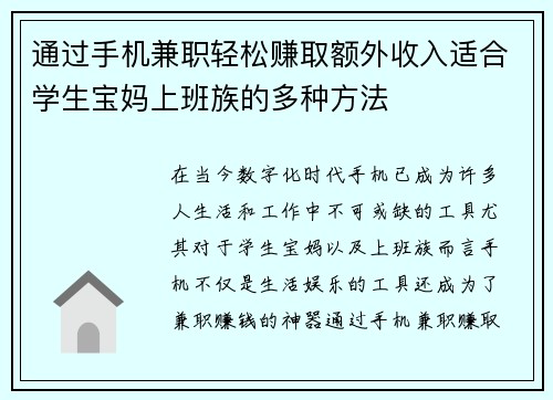 通过手机兼职轻松赚取额外收入适合学生宝妈上班族的多种方法
