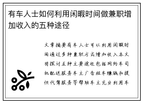 有车人士如何利用闲暇时间做兼职增加收入的五种途径