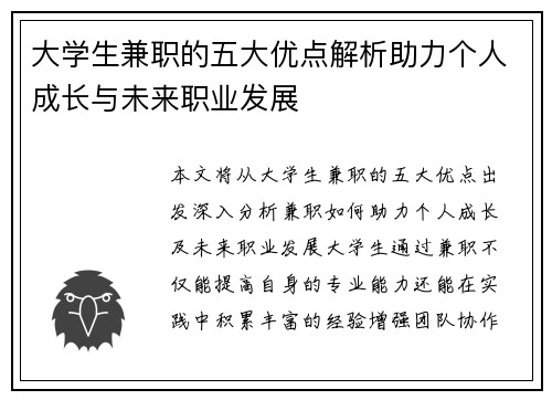 大学生兼职的五大优点解析助力个人成长与未来职业发展