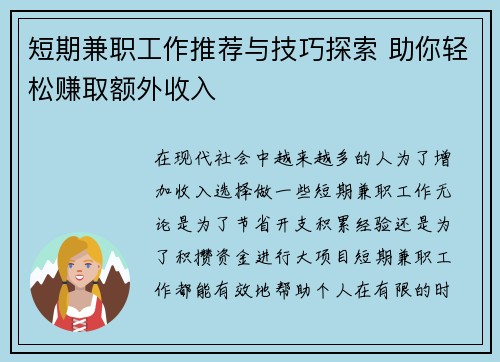 短期兼职工作推荐与技巧探索 助你轻松赚取额外收入