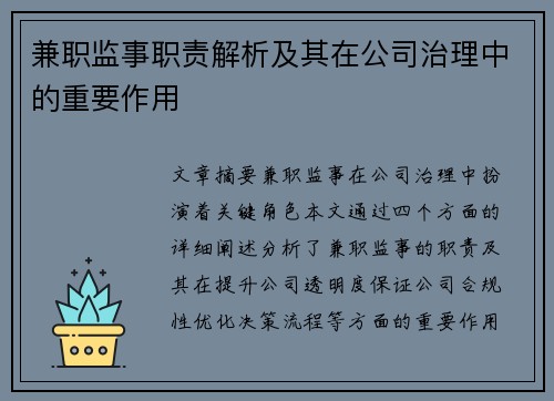 兼职监事职责解析及其在公司治理中的重要作用