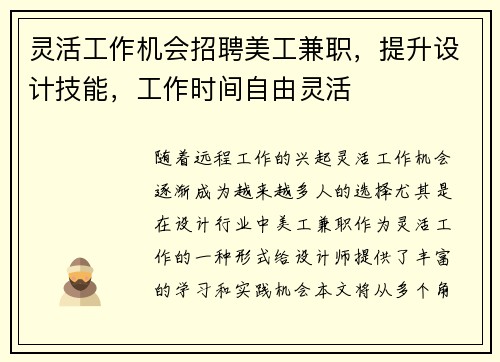 灵活工作机会招聘美工兼职，提升设计技能，工作时间自由灵活