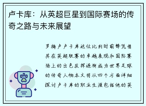 卢卡库：从英超巨星到国际赛场的传奇之路与未来展望