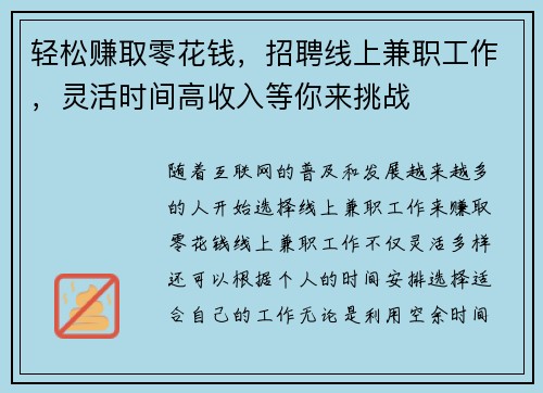 轻松赚取零花钱，招聘线上兼职工作，灵活时间高收入等你来挑战