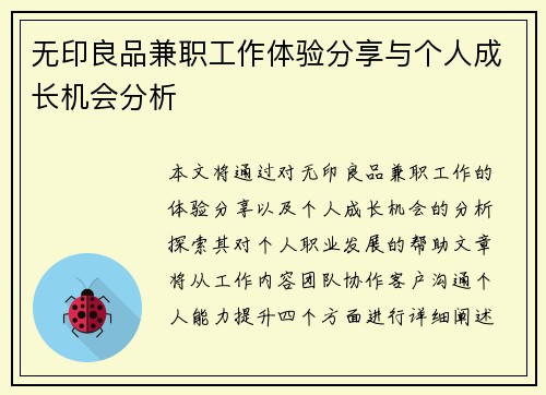 无印良品兼职工作体验分享与个人成长机会分析