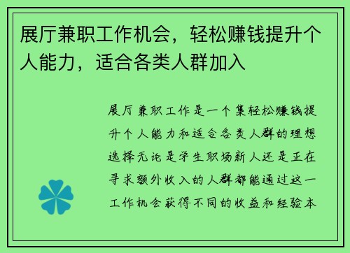 展厅兼职工作机会，轻松赚钱提升个人能力，适合各类人群加入