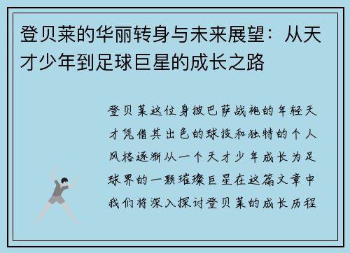 登贝莱的华丽转身与未来展望：从天才少年到足球巨星的成长之路