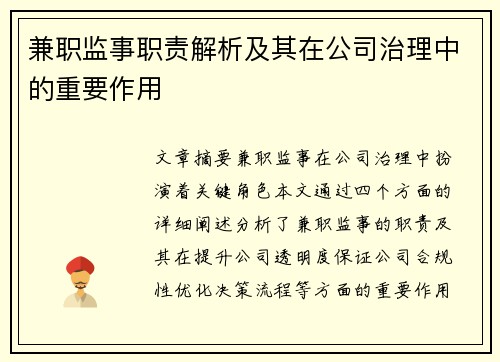 兼职监事职责解析及其在公司治理中的重要作用