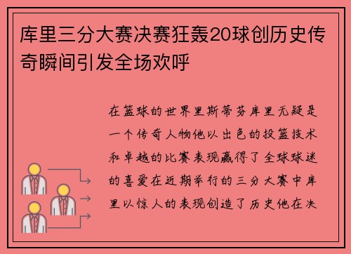 库里三分大赛决赛狂轰20球创历史传奇瞬间引发全场欢呼