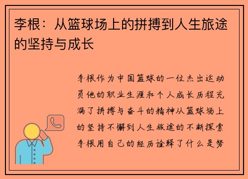 李根：从篮球场上的拼搏到人生旅途的坚持与成长