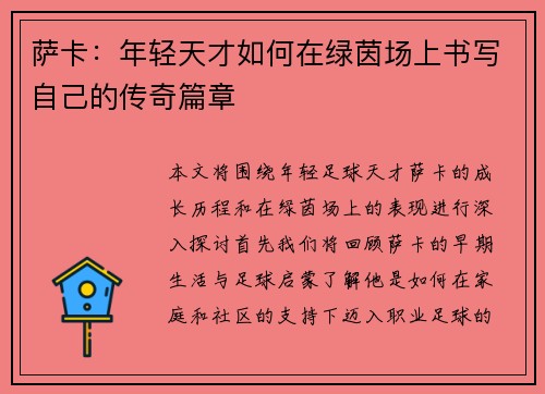 萨卡：年轻天才如何在绿茵场上书写自己的传奇篇章