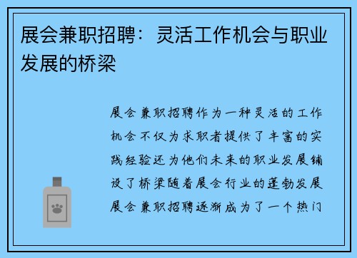 展会兼职招聘：灵活工作机会与职业发展的桥梁